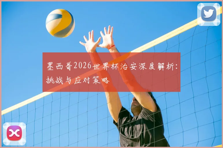 墨西哥2026世界杯治安深度解析：挑战与应对策略