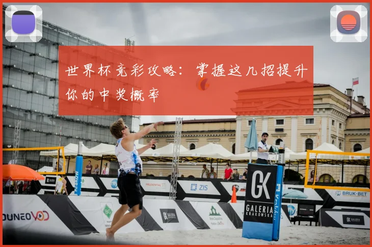 世界杯竞彩攻略：掌握这几招提升你的中奖概率