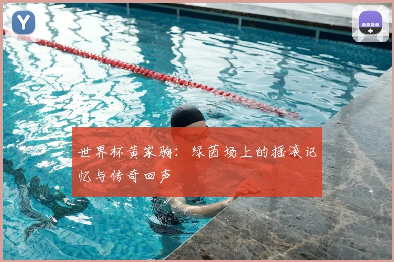世界杯黄家驹：绿茵场上的摇滚记忆与传奇回声