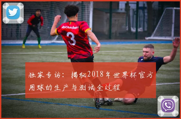 独家专访:揭秘2018年世界杯官方用球的生产与测试全过程