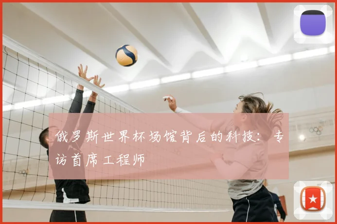 俄罗斯世界杯场馆背后的科技：专访首席工程师