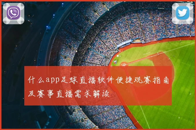 什么app足球直播软件便捷观赛指南及赛事直播需求解读