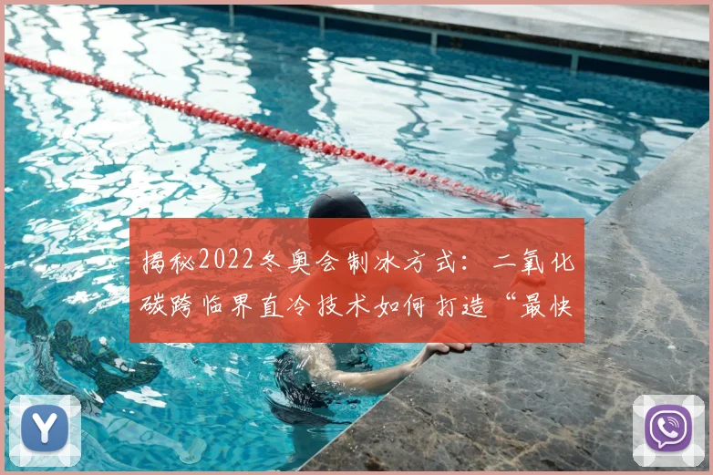 揭秘2022冬奥会制冰方式：二氧化碳跨临界直冷技术如何打造“最快的冰”