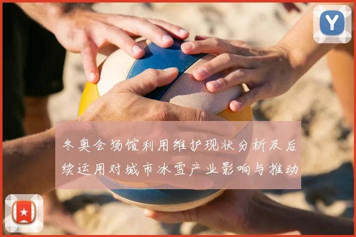 冬奥会场馆利用维护现状分析及后续运用对城市冰雪产业影响与推动