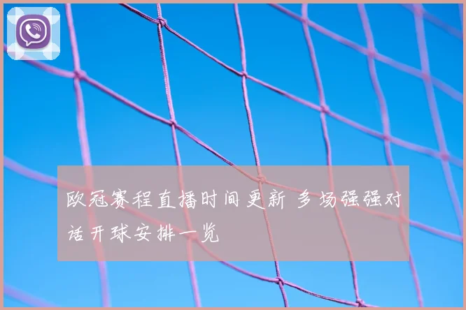 欧冠赛程直播时间更新 多场强强对话开球安排一览